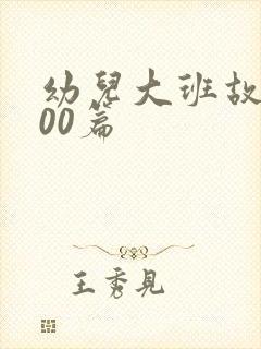 幼儿大班故事100篇