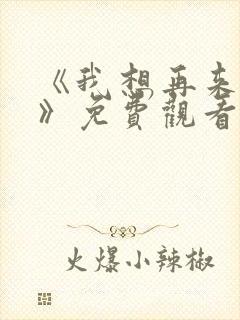 《我想再来一次》免费观看全集高清封面