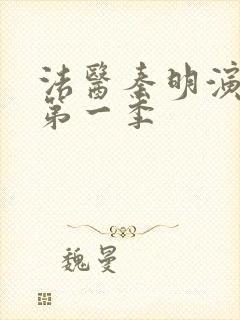 法医秦明演员表第一季