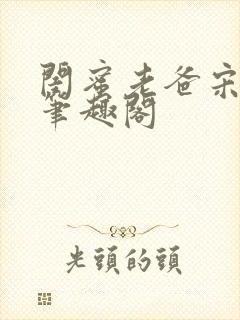 闺蜜老爸宋温瑜笔趣阁