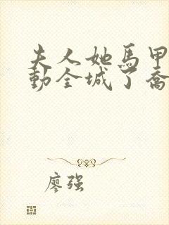 夫人她马甲又轰动全城了乔念