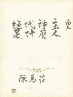 绝代神主皇甫擎是什么人