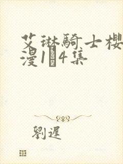 艾琳骑士樱花动漫1–4集