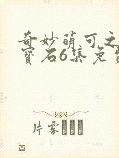 奇妙萌可之闪亮宝石6集免费观看