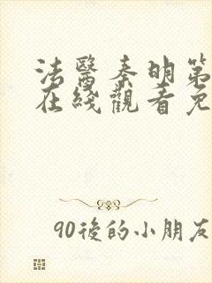 法医秦明第二季在线观看免费全集