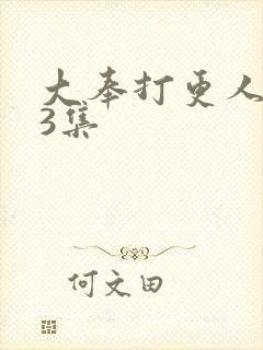 大奉打更人第23集