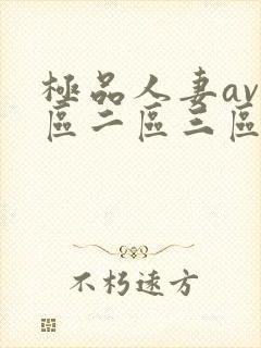 极品人妻av一区二区三区