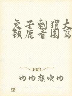 兔子刺猬大象长颈鹿看图写话封面