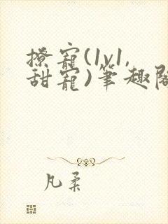 撩宠(1v1,甜宠)笔趣阁封面