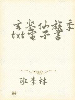 玄鉴仙族季越人txt电子书