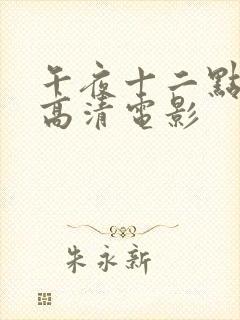 午夜十二点大片高清电影