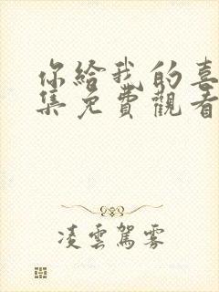 你给我的喜欢全集免费观看电视剧