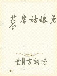 花房姑娘免费大全