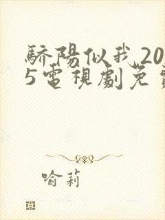 骄阳似我2025电视剧免费在线观看