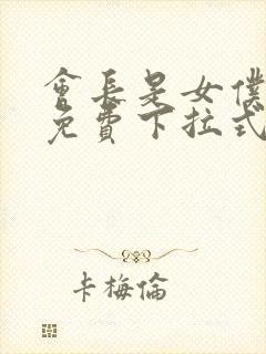 会长是女仆漫画免费下拉式漫画网