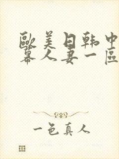 欧美日韩中文字幕人妻一区二区