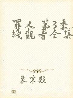 罪人 第3季在线观看全集免费播放封面