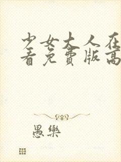 少女大人在线观看免费版高清