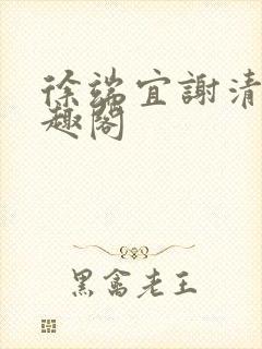 徐端宜谢清涯笔趣阁