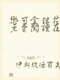 乐可金银花全文免费阅读在线未删减版封面