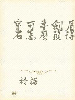 宝可梦剑盾叶之石怎么获得