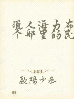 猎人海力布是一个哪里的民间故事封面