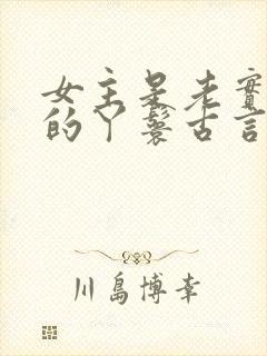 女主是老实本分的丫鬟古言封面