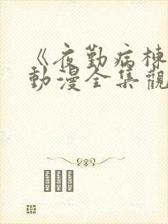 《夜勤病栋叁》动漫全集观看