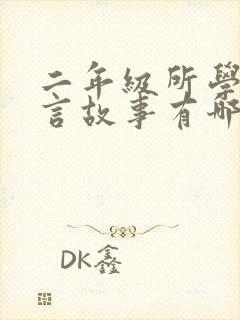 二年级所学的寓言故事有哪些