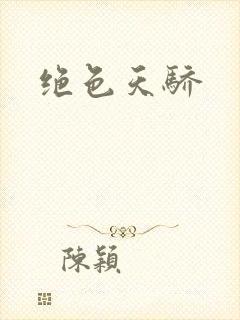绝色天骄封面