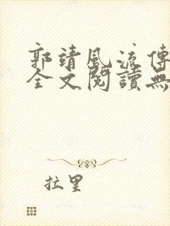 郭靖风流传小说全文阅读无弹窗笔趣