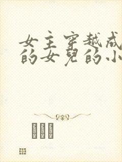 女主穿越成丞相的女儿的小说