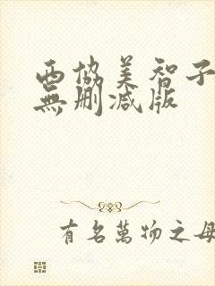 西协美智子三级无删减版