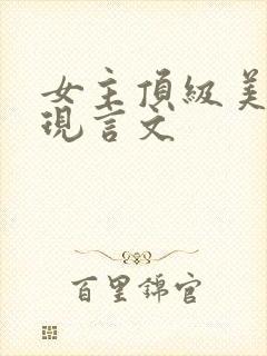 女主顶级美貌的现言文