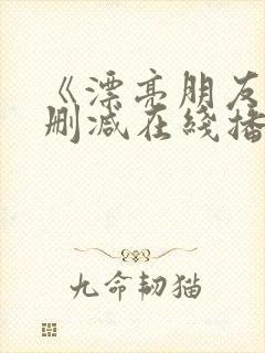 《漂亮朋友》无删减在线播放