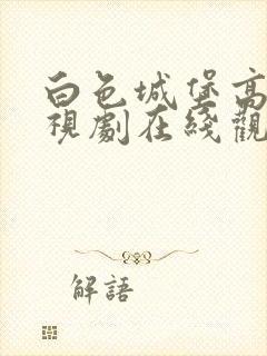 白色城堡高清电视剧在线观看免费