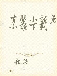 有声小说免费听小说下载封面