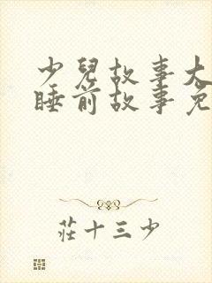 少儿故事大全 睡前故事免费听