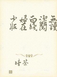 少妇白洁无删减版在线阅读封面