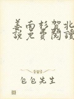 姜南杉贺北铮小说免费阅读最新章节