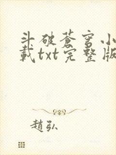 斗破苍穹小说下载txt完整版免费封面