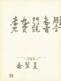 老九门未删减版免费观看全集电视剧