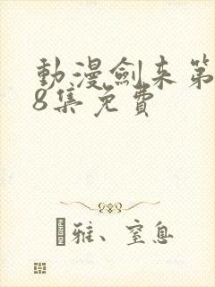 动漫剑来第二季8集免费