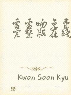 处处吻免费观看完整版在线全集