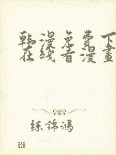 韩漫免费下拉式在线看漫画