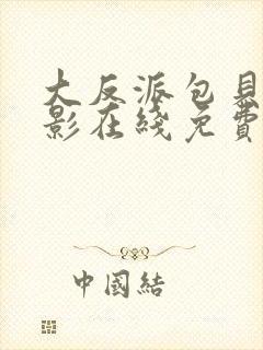 大反派包贝尔电影在线免费观看