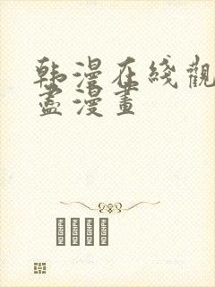 韩漫在线观看无尽漫画封面