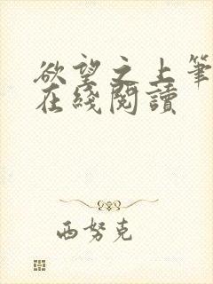 欲望之上笔趣阁在线阅读