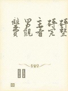 双男主砰砰砰免费观看完整在线动漫