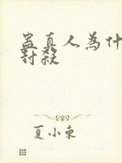 蛊真人为什么被封杀